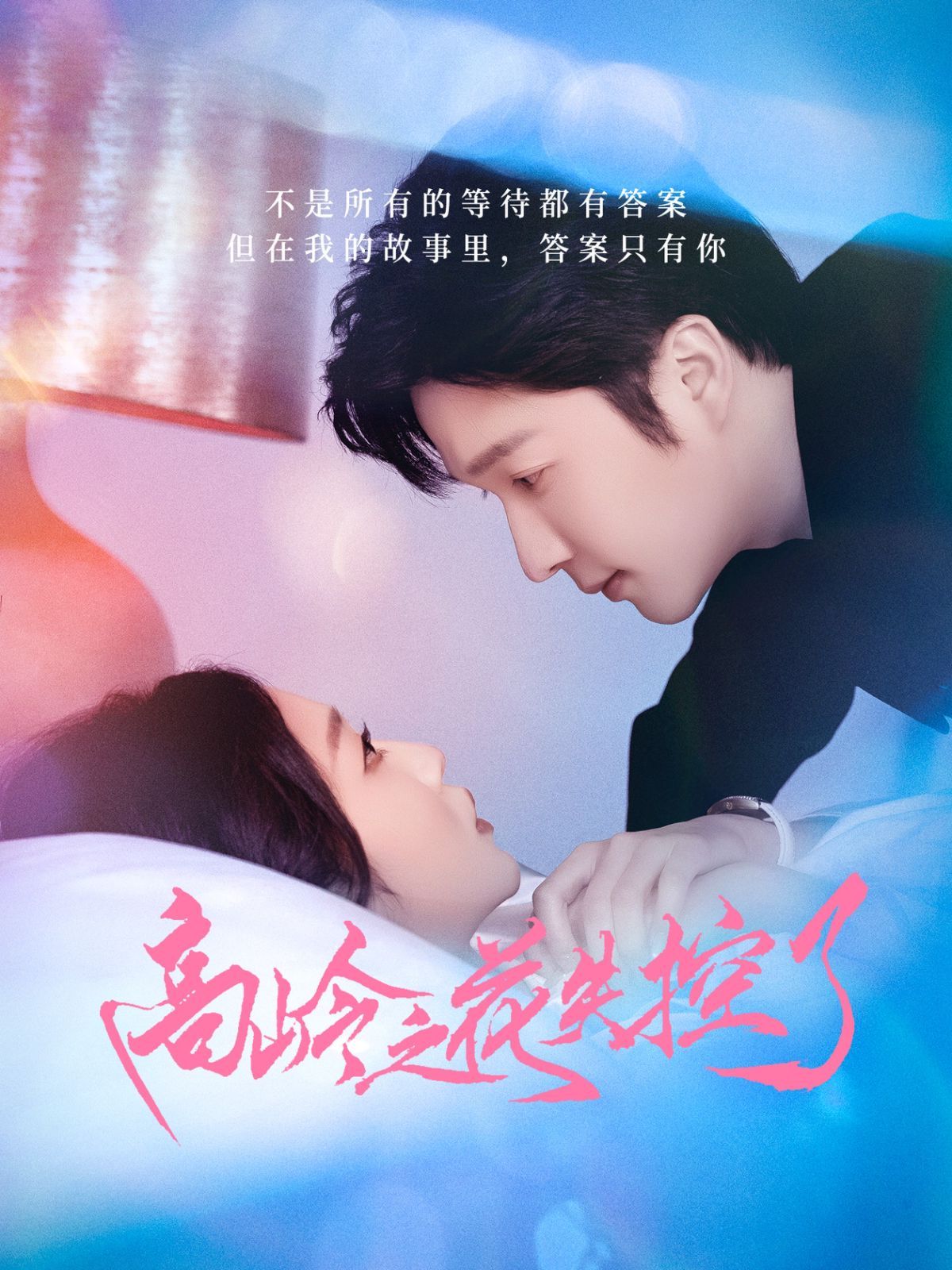 高嶺之花失控了(全集)