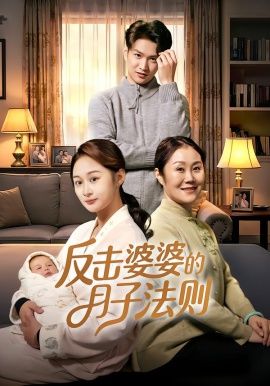 反擊婆婆的月子法則(全集)