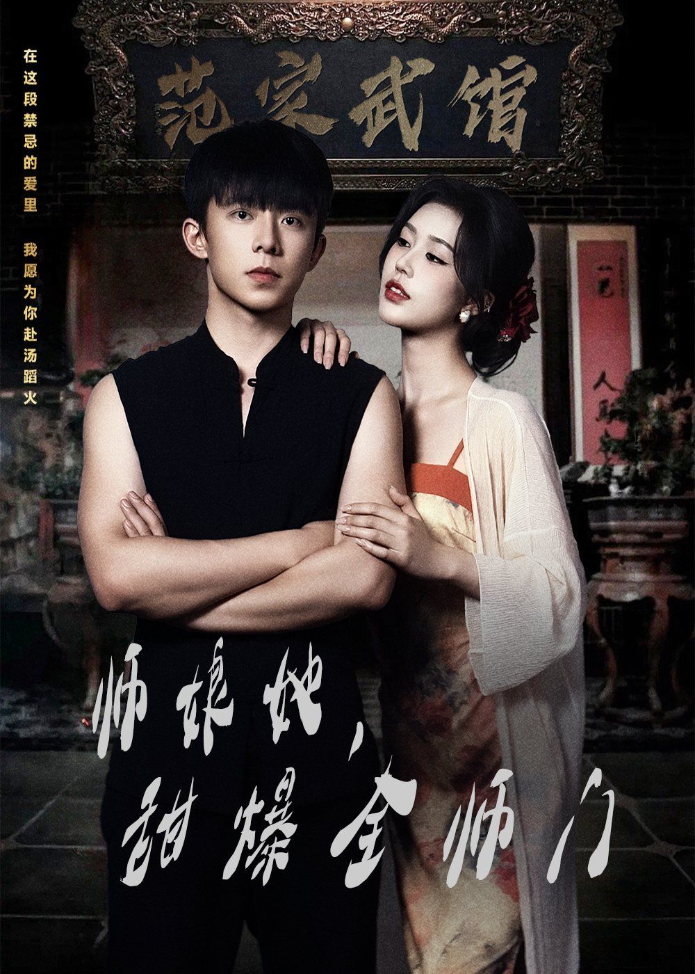 師娘在上（師娘她，甜爆全師門）(全集)