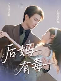 后媽有毒(全集)