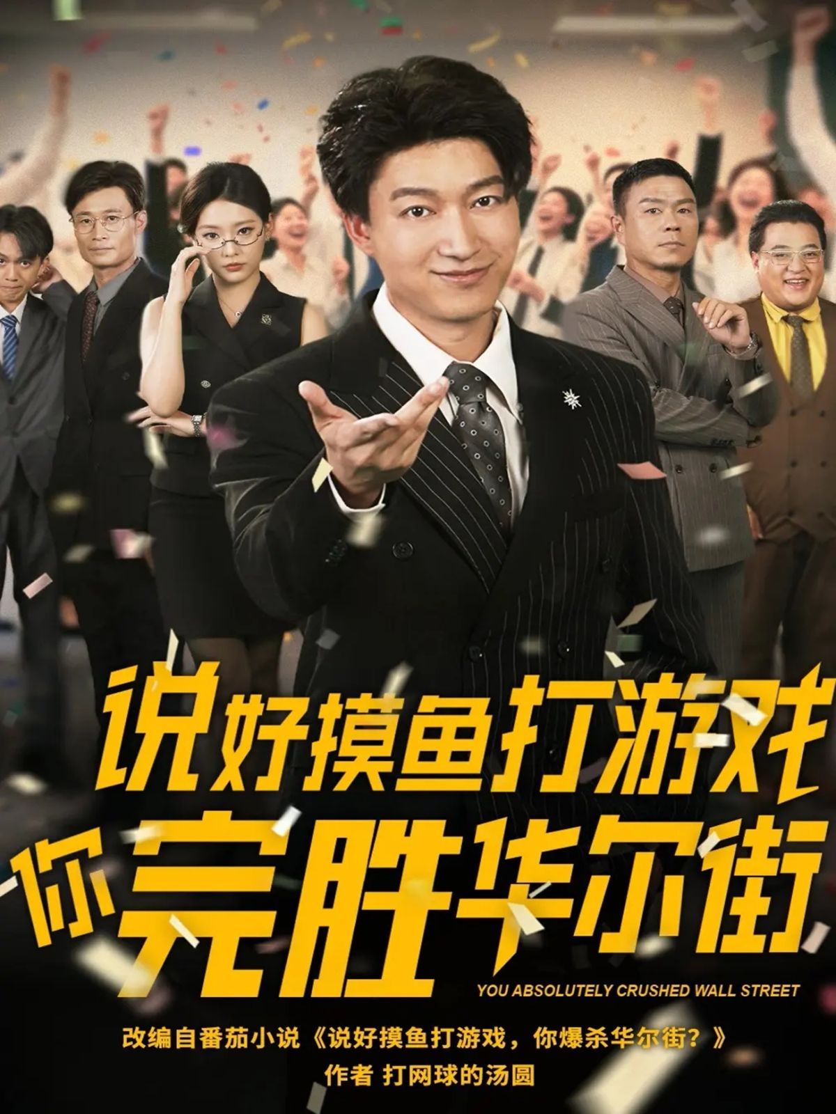 說(shuō)好摸魚打游戲你完勝華爾街(全集)