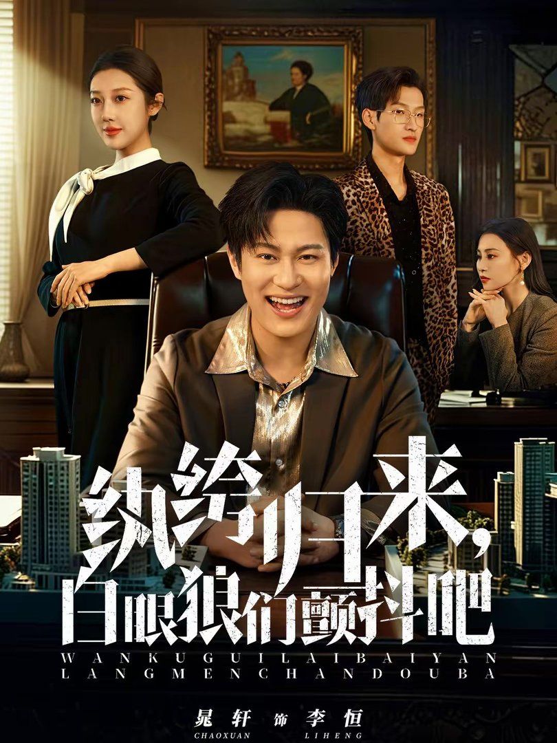 紈绔歸來，白眼狼們顫抖吧(全集)