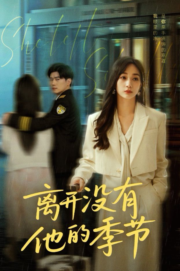 離開(kāi)沒(méi)有他的季節(jié)(全集)