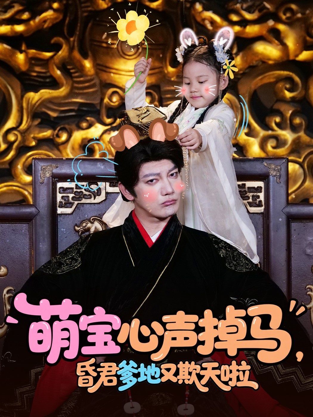 萌寶心聲掉馬，昏君爹地又欺天啦(全集)