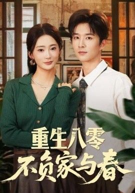 重生八零不負家與春(全集)