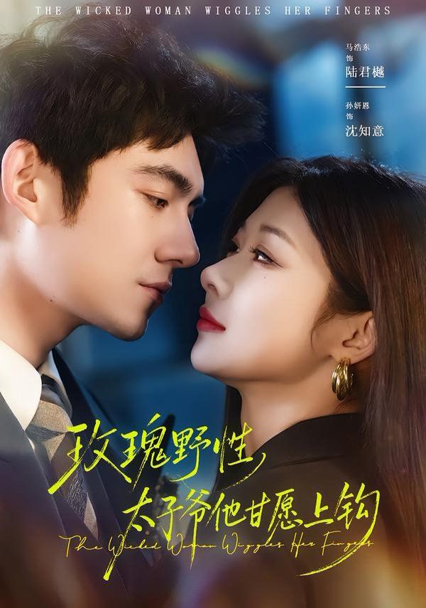 玫瑰野性，太子爺他甘愿上鉤(全集)