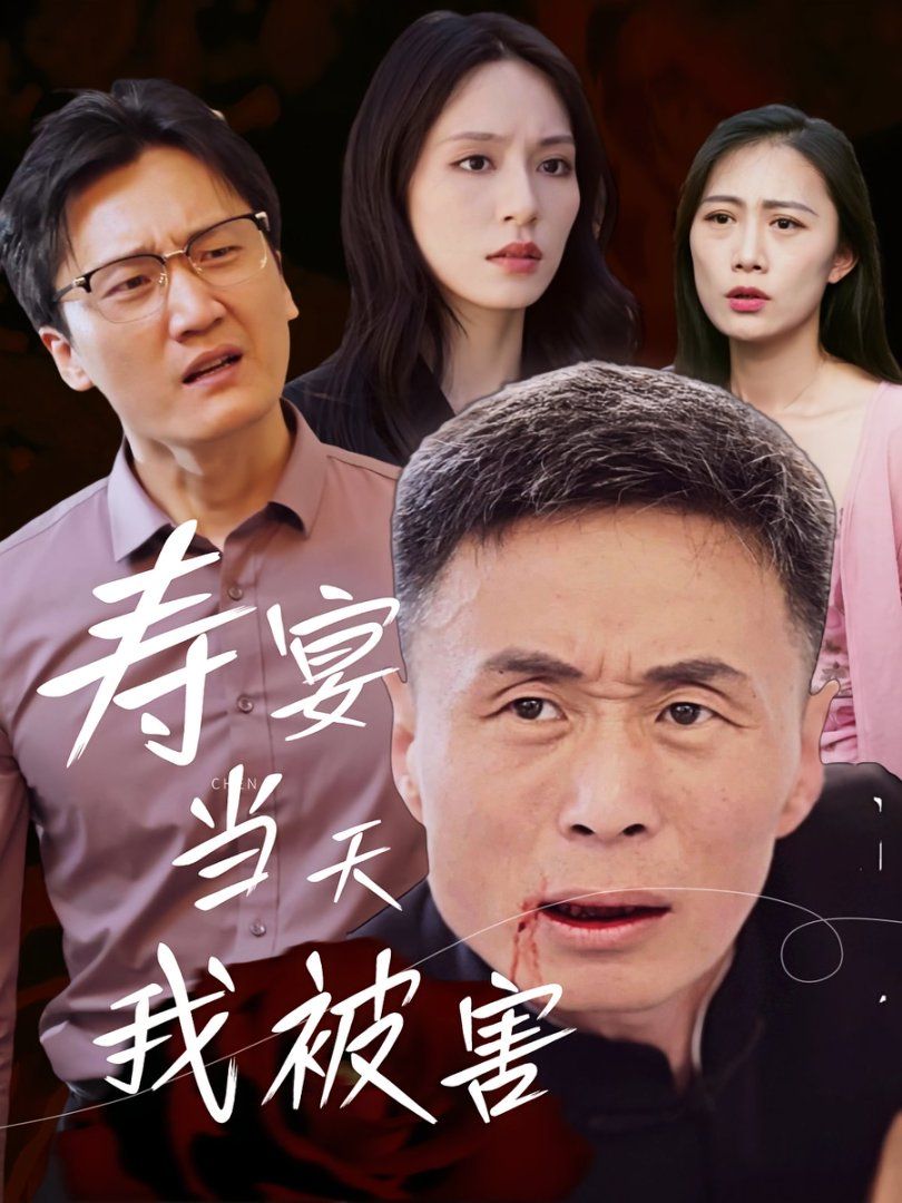 壽宴當天我被害(全集)