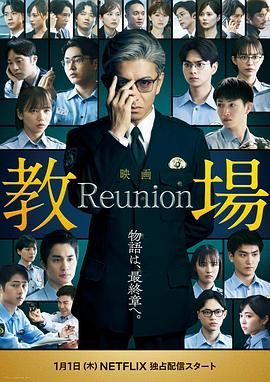 教場Reunion