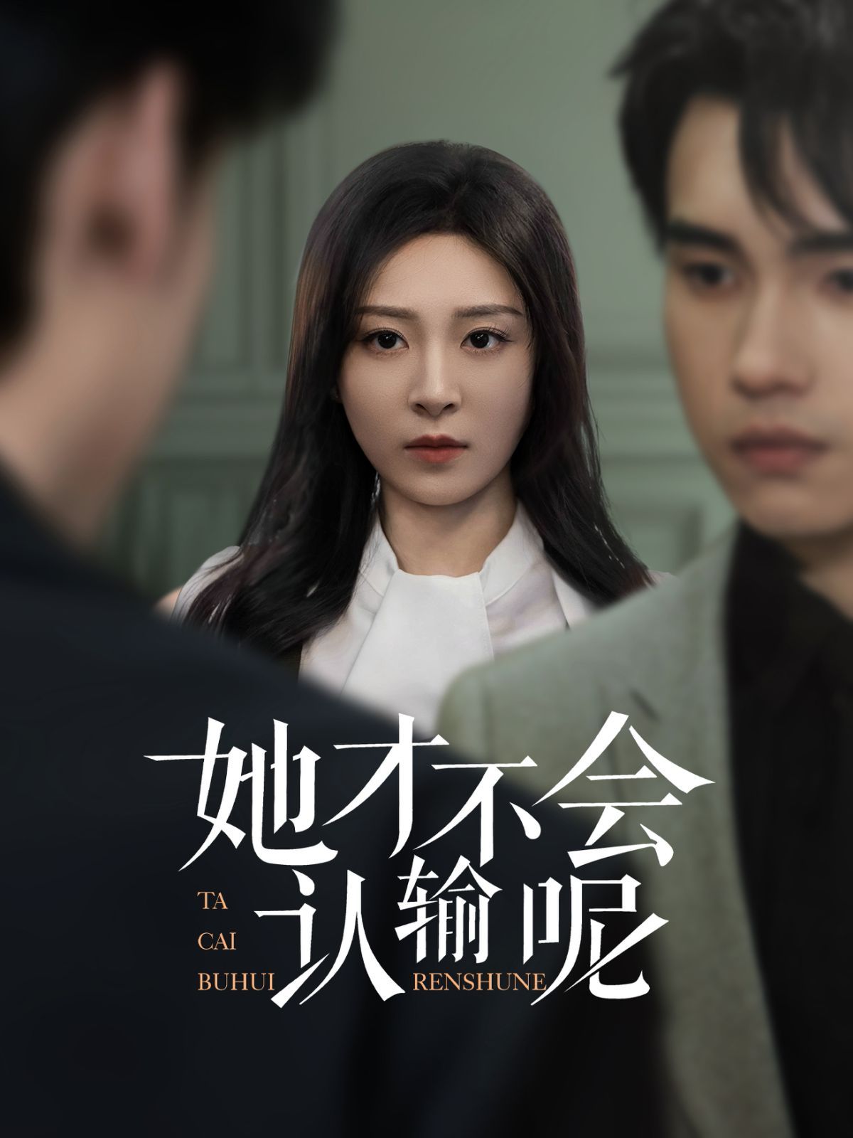 她才不會認輸呢(全集)