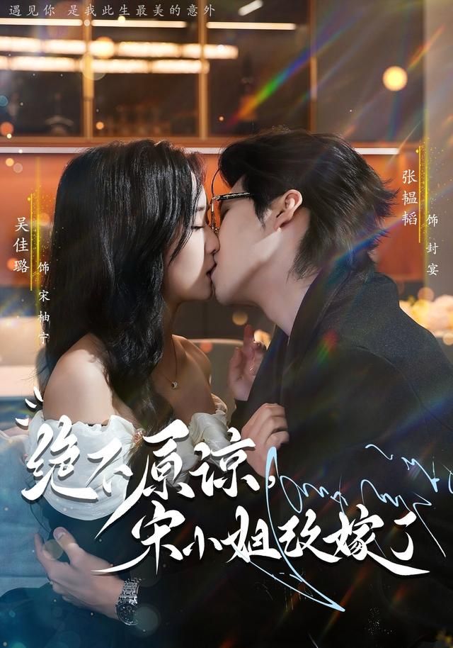 絕不原諒，宋小姐改嫁了(全集)