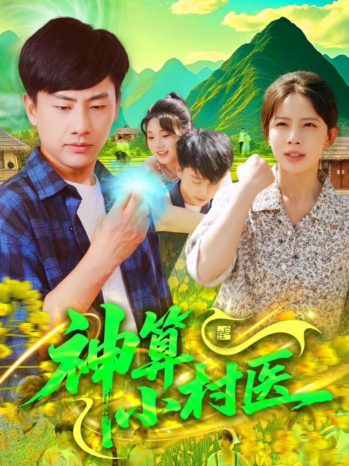 神算小村醫(全集)