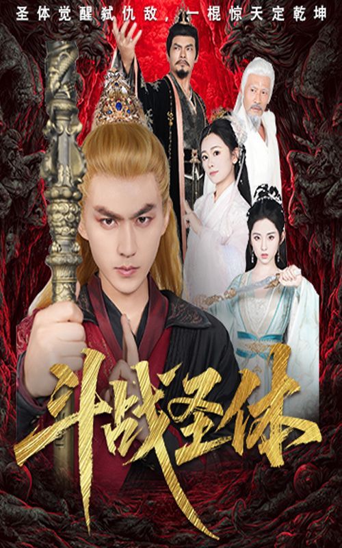 斗戰(zhàn)圣體(全集)