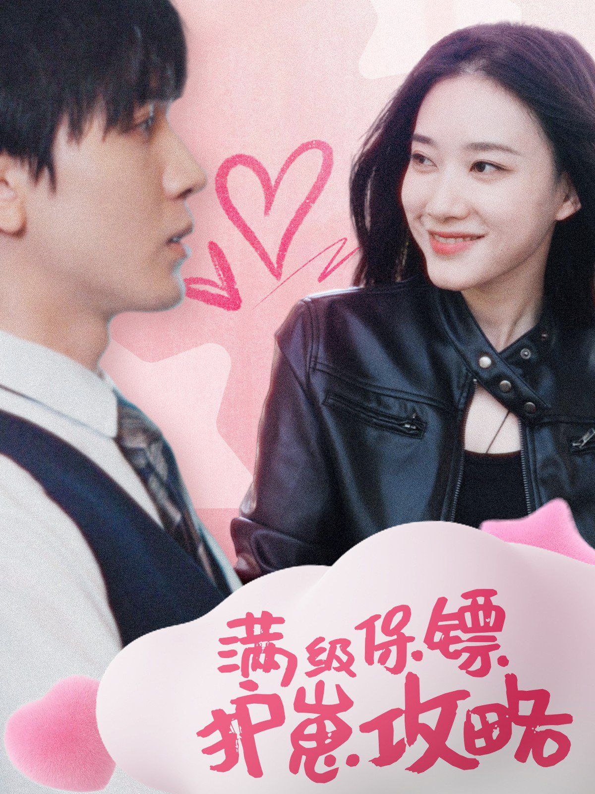 滿級(jí)特工的搶崽攻略（保鏢過(guò)家家）(全集)