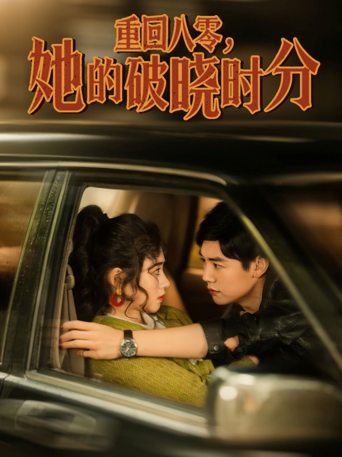 重回八零，她的破曉時分(全集)