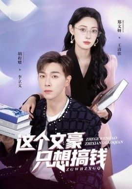 這個文豪只想搞錢(全集)