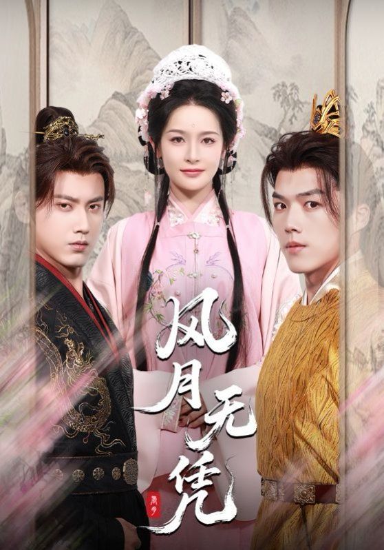 風月無憑(全集)