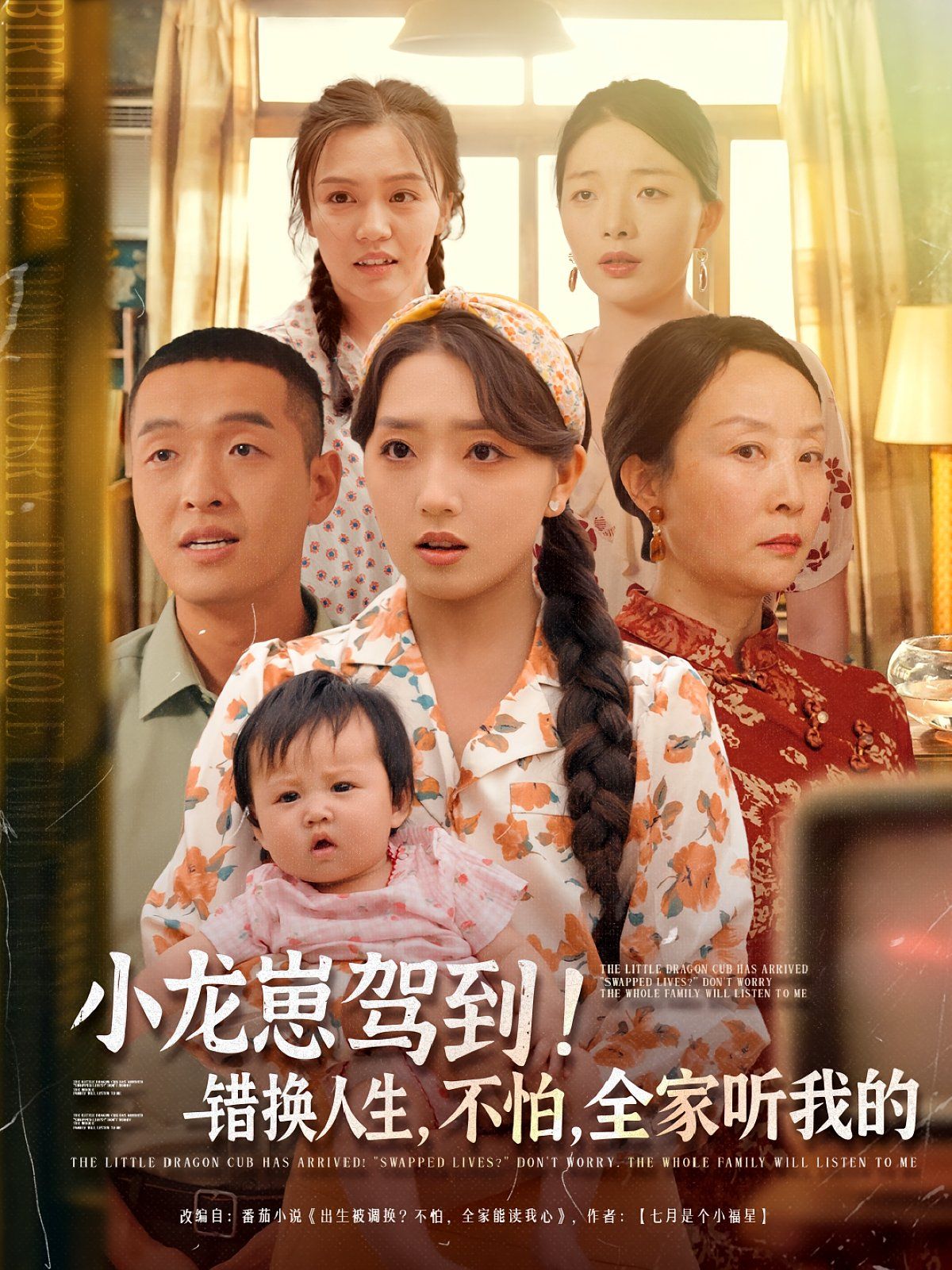 小龍崽駕到錯換人生不怕全家聽我的(全集)