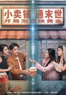 小賣鋪通末世，開局泡面換黃金(全集)