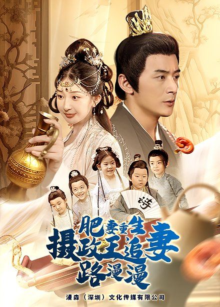 肥妻重生，攝政王追妻路漫漫(全集)