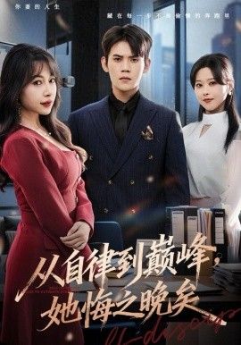 從自律到巔峰，她悔之晚矣(全集)