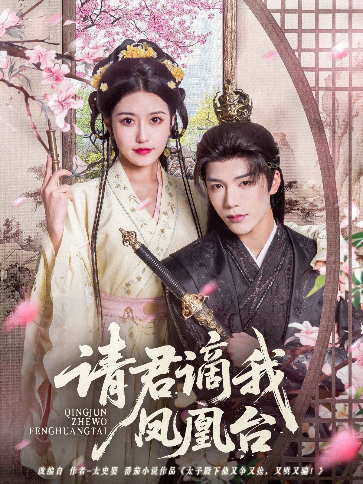 請君謫我鳳凰臺(全集)