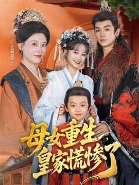 母女重生，皇家慌慘了(全集)
