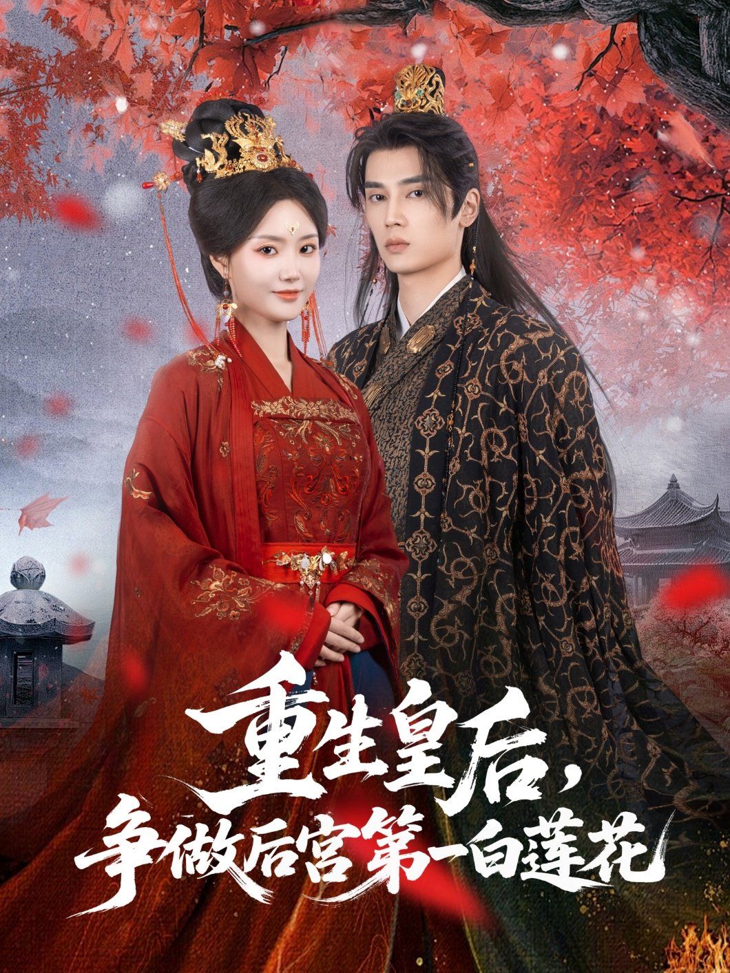 重生皇后爭做后宮第一白蓮花(全集)