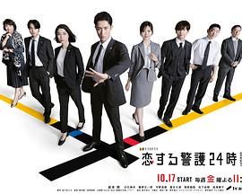 戀愛保鏢24小時第二季