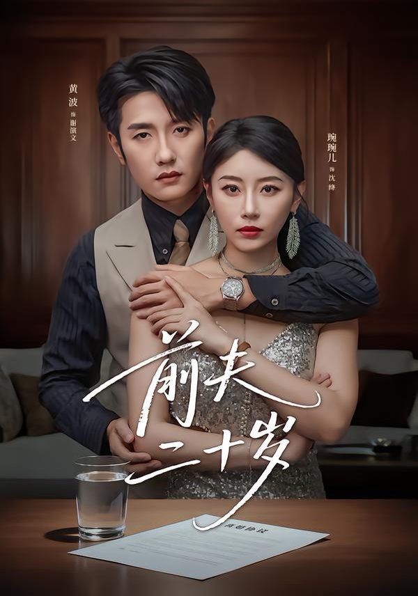 前夫二十歲（情薄見(jiàn)商時(shí)）(全集)