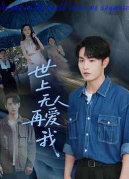 世上無人再愛我(全集)