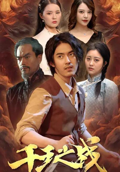 千王之戰(全集)