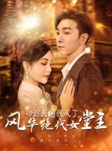 回到民國我成了風華絕代女堂主(全集)