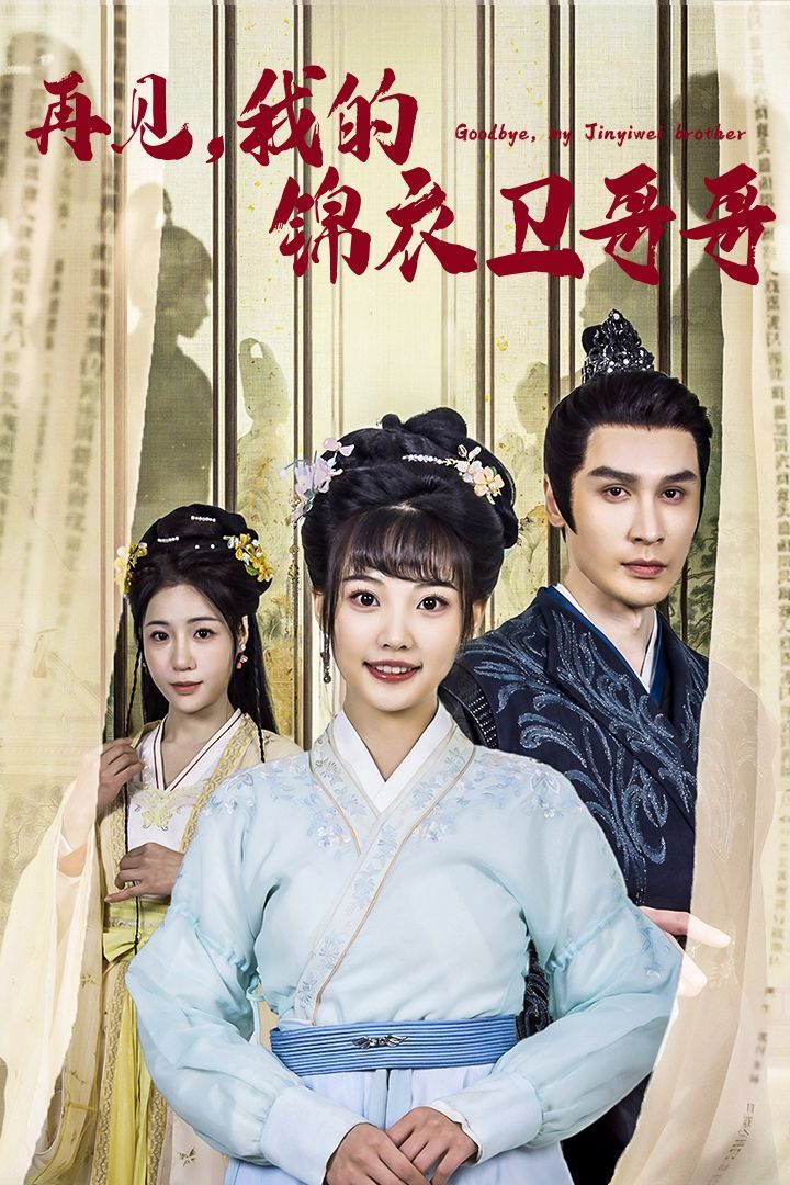再見(jiàn)我的錦衣衛(wèi)哥哥(全集)