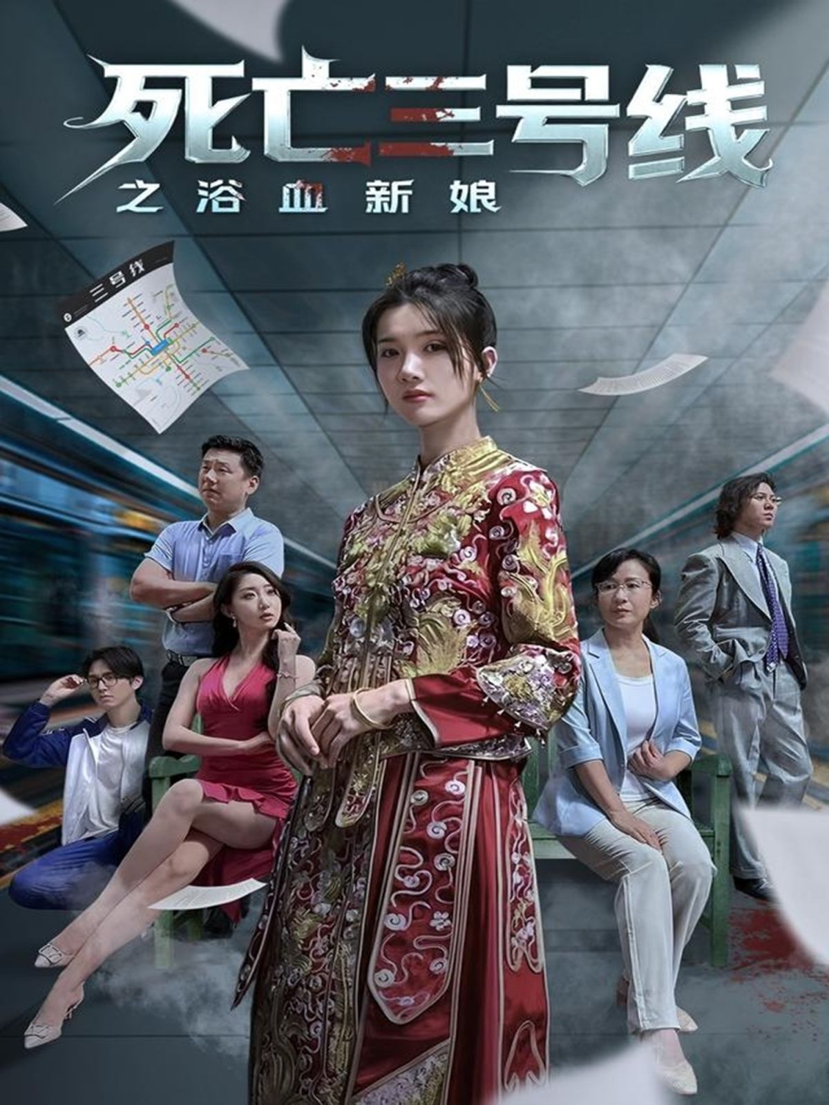 死亡三號線之浴血新娘(全集)