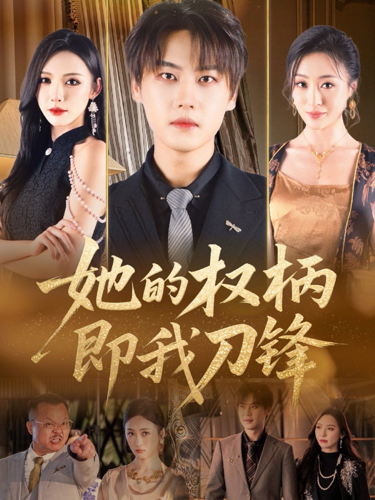 她的權柄即我刀鋒(全集)