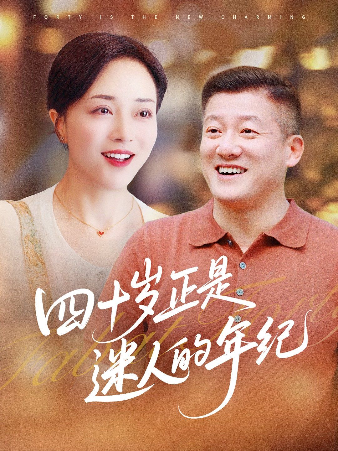 四十歲正是迷人的年紀(全集)