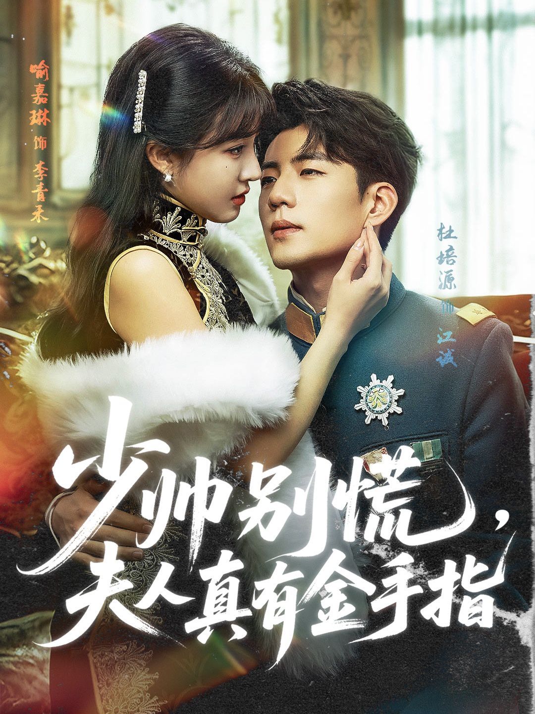 少帥別慌，夫人真有金手指(全集)