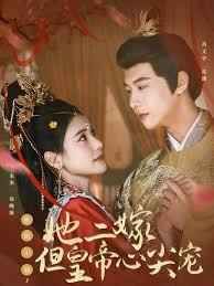 惹她干嘛，她二嫁但皇帝心尖寵(全集)