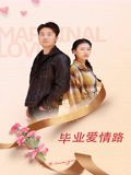 畢業愛情路