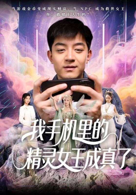我手機里的精靈女王成真了(全集)