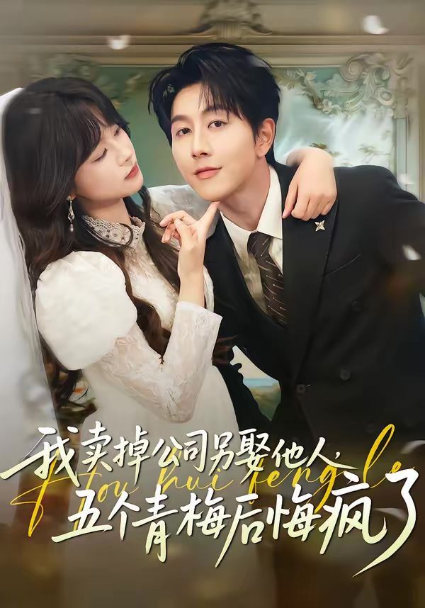 我賣掉公司另娶他人，五個青梅后悔瘋了(全集)