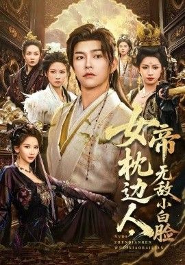 女帝枕邊人，無敵小白臉(全集)