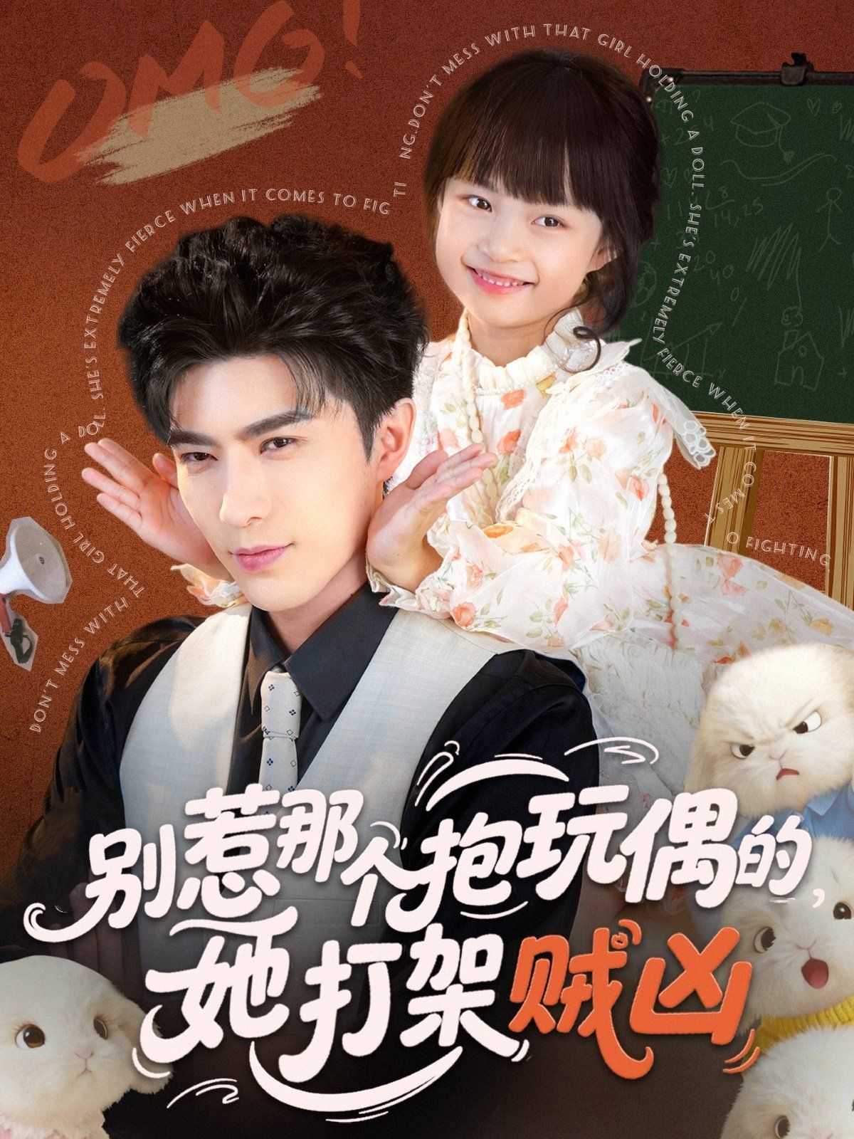 別惹那個(gè)抱玩偶的，她打架賊兇(全集)
