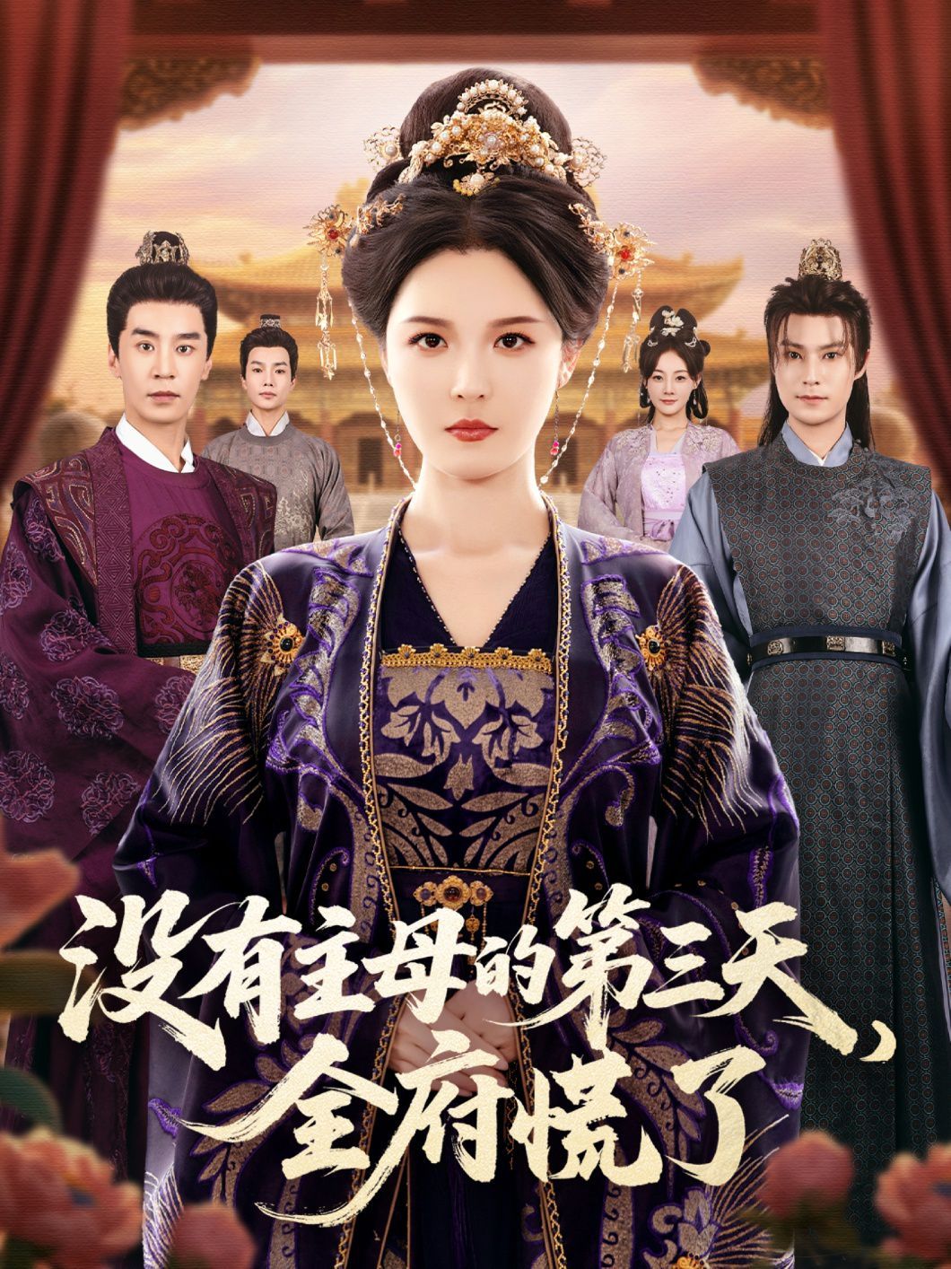 沒(méi)有主母的第三天，全府慌了(全集)