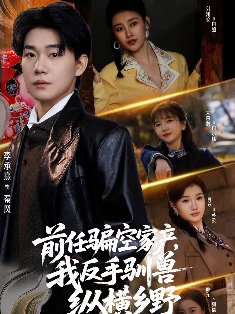 前任騙空家產，我反手馴獸縱橫鄉野(全集)