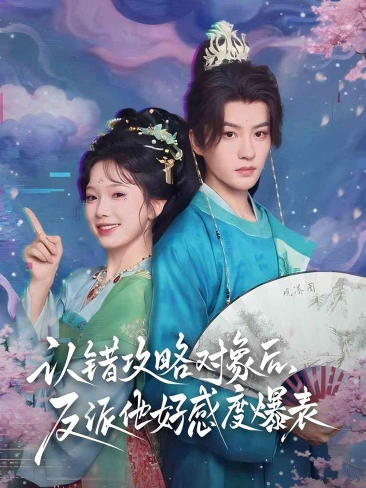 認(rèn)錯(cuò)攻略對(duì)象后，反派他好感度爆表(全集)