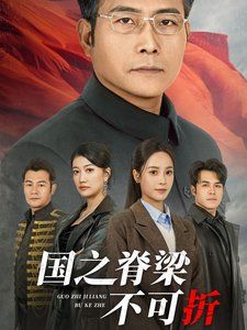 國(guó)之脊梁不可折(全集)