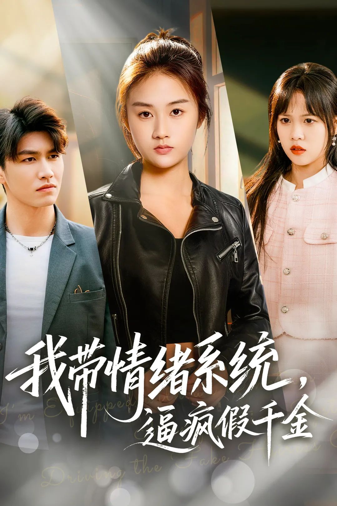 我?guī)榫w系統(tǒng)，逼瘋假千金(全集)