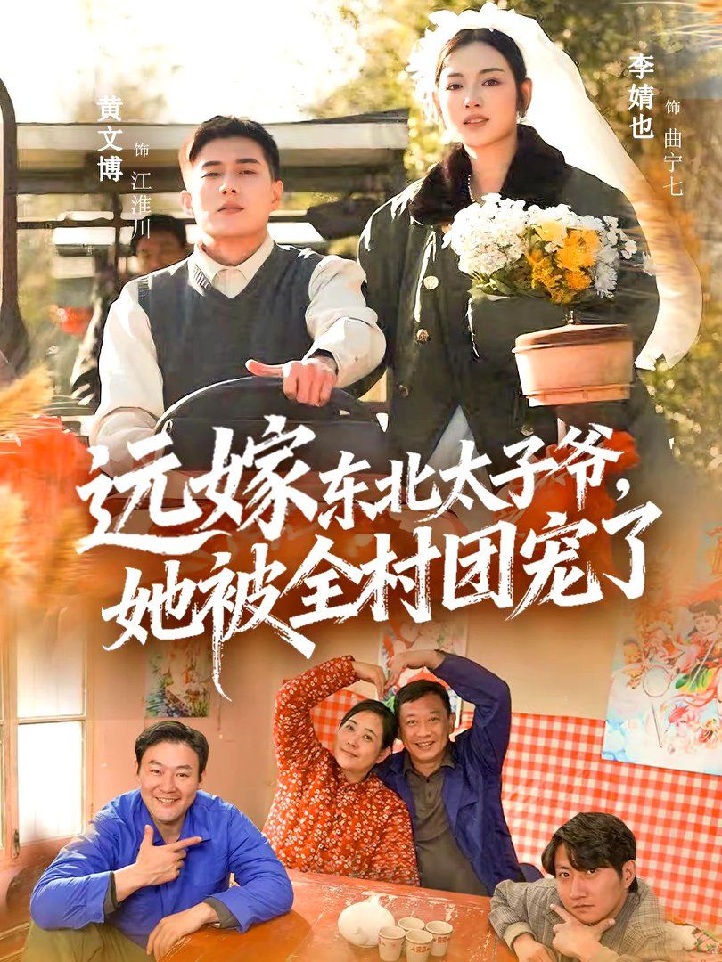 遠(yuǎn)嫁東北太子爺她被全村團(tuán)寵了(全集)