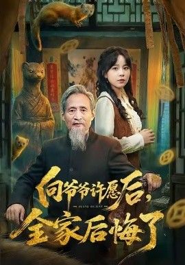 向爺爺許愿后，全家后悔了(全集)